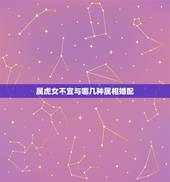 属虎女不宜与哪几种属相婚配，属虎和属羊能婚配吗