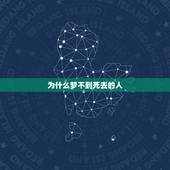 为什么梦不到死去的人，不管多想她，最喜欢的爱人死啦，为什么梦里梦不到他
