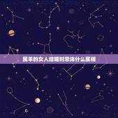 属羊的女人结婚时忌讳什么属相，属羊的结婚什么属相的亲友忌参加