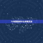 72年属鼠的什么时候交运，1972年属鼠50岁以后咋样