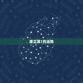 唐立淇7月运势，唐立淇金牛座2018年运势完整版