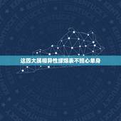 这四大属相异性缘爆表不担心单身，八月末在事业和财运上将得贵人扶持，而且