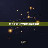 怎么发自己过生日的朋友圈幽默，生日朋友圈怎么发幽默