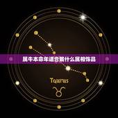 属牛本命年适合戴什么属相饰品，属牛的人适合佩戴什么饰品？