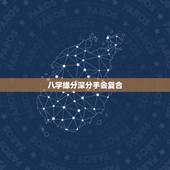 八字缘分深分手会复合，八字看哪些人分手后会复合