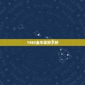 1985金牛命好不好，1991金羊命和1985金牛命可以在一起吗