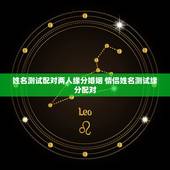 姓名测试配对两人缘分婚姻 情侣姓名测试缘分配对