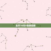 全天10元5包微信群，微信10元5包，算违法吗？