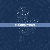 53年男婚配六零年女，男59年与女6o年属鼠婚配如何？