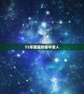 72年属鼠的命中贵人，72年属鼠人48岁后命运