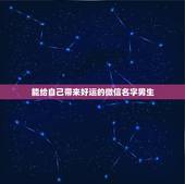 能给自己带来好运的微信名字男生，有没有会带来好运的微信名字