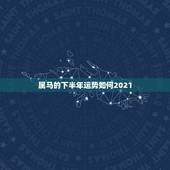 属马的下半年运势如何2021，马属相运势2021