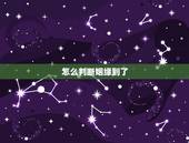 怎么判断姻缘到了，怎么看姻缘什么时候到