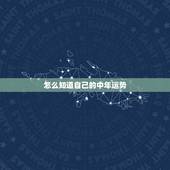 怎么知道自己的中年运势，谁帮我算下今年我运程如何？