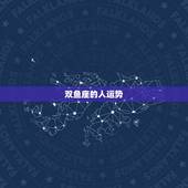 双鱼座的人运势，双鱼座的运势怎样？