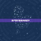 流产算不算命中的孩子，我的流产算计划生育吗？