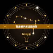 星座看农历还是阳历，星座看农历还是公历