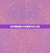 在中国结婚40年被称为什么婚，结婚40年是什么婚