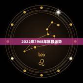 2022年1968年属猴运势，1968年到2022年多少岁