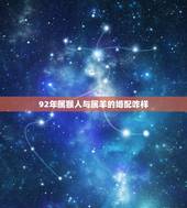 92年属猴人与属羊的婚配咋样，1992年属猴的男性和1991年属羊的女