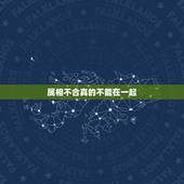 属相不合真的不能在一起，请问属相男鼠女马真的不能在一起的吗