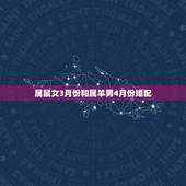 属鼠女3月份和属羊男4月份婚配，属羊男和属鼠女能不能相配