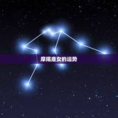 摩羯座女的运势，女摩羯座今年的运势