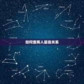 如何查两人星宿关系，求教对应星宿