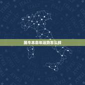 属牛本命年运势怎么样，牛人遇上本命年运势如何