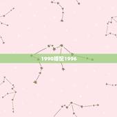 1990婚配1996，1990年跟1996年的相冲吗可以结婚吗？