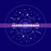 8月的鸡和3月的狗属相合吗，属鸡的和属狗的属相合不合