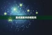 属虎跟属羊的相配吗，属羊的和属虎的相配吗