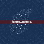 娶二婚女人要注意什么，大龄剩男找二婚女，能不能问我前夫的事
