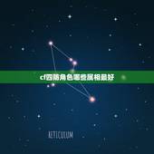 cf四防角色哪些属相最好，爸爸是属蛇的，妈妈是属猴的，大宝是属羊的，二
