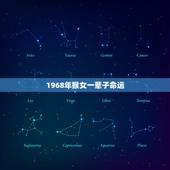 1968年猴女一辈子命运，68年属猴的一生桃花运