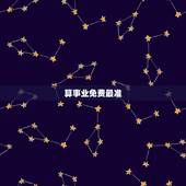 算事业免费最准，孔水清算事业算的准吗？