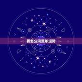 要怎么问流年运势，怎样通过八字看流年运势怎样测流？