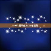 1991属羊在2022年运势，1979年属羊2022年怎么样