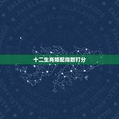 十二生肖婚配指数打分，十二生肖配对