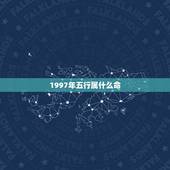 1997年五行属什么命，1997年五行属什么