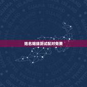 姓名姻缘测试配对免费，测婚姻配对测试，姓名姻缘配对测试命理好不好
