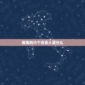 属兔的六个合贵人是什么，属兔的六个合和相克