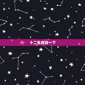 十二生肖排一下，十二生肖谁排第一位？