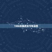 1986年属虎女今年运势，1992年属猴男2023年运势