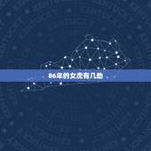 86年的女虎有几劫，86年属虎女几月生儿子