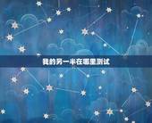 我的另一半在哪里测试，姻缘测试我的另一半在哪里