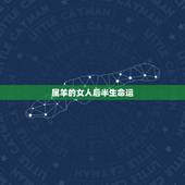 属羊的女人后半生命运，属羊跟属兔后半生幸福吗