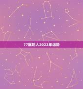 77属蛇人2022年运势，2022年属蛇人的全年运势