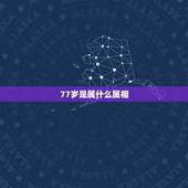 77岁是属什么属相，77岁的老人属什么