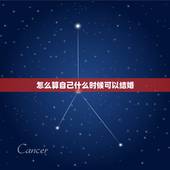 怎么算自己什么时候可以结婚，算自己什么时候结婚